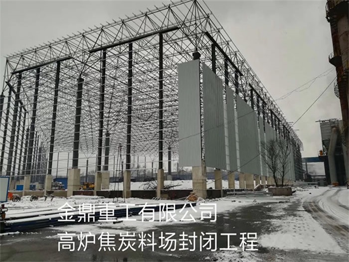 虹口金鼎重工有限公司高炉焦炭料场封闭工程